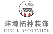 蚌埠市拓林裝飾